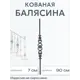 Кованая балясина 2348.1 7x90 см