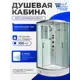 Душевая кабина с гидромассажем WeltWasser NS/W/XLWA1004 100x100 XL радио, средний поддон, стекло прозрачное, универсальная