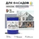 Краска-эмаль фасадная всесезонная Malare Pliolite по дереву бетону ОСБ плит быстросохнущая цвет RAL 7040 темно-серый глянцевая 18 кг