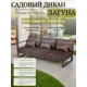 Диван садовый Callisto giardino G401.9Е04 Лагуна 80 см x 80 см x 60 см алюминий коричневый
