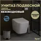 Унитаз подвесной Teymi Helmi Pro Vortex T40310 торнадо безободковый с быстросъемным сиденьем микролифт