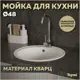Мойка для кухни Teymi 48x48 см глубина чаши 18 см кварц цвет белый