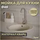 Мойка для кухни Teymi 48x48 см глубина чаши 18 см кварц цвет бежевый