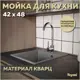 Мойка для кухни Teymi 48x42 см глубина чаши 18 см кварц цвет серый