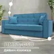 Диван-книжка Лига-068 Лига диванов 129833 216x91x86 см рогожка цвет амур 10 голубой