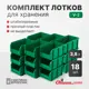 Ящик пластиковый Стелла-техник V-2-К18 23.4х14.9х12.1 см цвет зеленый 18 шт.