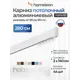 Карниз для штор однорядный Hameleon 02-1-280, 280 см алюминий, белый