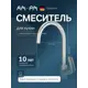 Смеситель для кухни с каналом для питьевой воды Am.pm Like F8007711 высота 23.4 см цвет серебряный