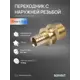 Переходник Sanext 3/4"x20 мм НР латунь 4221