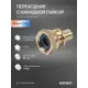 Переходник Sanext 3/4"x25 мм ВР латунь 4331