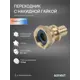 Переходник Sanext 1 1/2"x40 мм ВР латунь