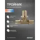 Тройник переходной Sanext 25x32x25 мм латунь