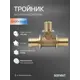 Тройник переходной Sanext 32x20x32 мм латунь