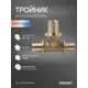 Тройник переходной Sanext 40x32x32 мм латунь