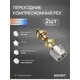 Евроконус Sanext 3/4"x16 мм ВР латунь 4933