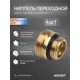 Ниппель переходной Sanext 3/4"x1/2" НР латунь 4969