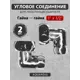 Соединение для полотенцесушителя угловое Aquardis 1/2"x1" ВР латунь хром