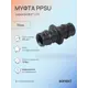 Муфта Sanext 16x16 мм полифенилсульфон