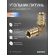 Угол 90° Sanext 16x16 мм латунь 45105