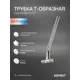 Трубка для радиатора т-образная Sanext Lite 20x275 мм латунь