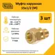 Муфта комбинированная Stahlmann 1/2"x15 мм НР латунь 3 шт 2217166_3