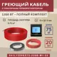 Нагревательный кабель Vimarr 6.5 м² 1350 Вт 541L1350KS75-220B-M1-22