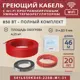 Нагревательный кабель Vimarr 4 м² 828 Вт 541L850KS46-220B-M1-31