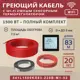 Греющий кабель секция нагревательная Vimarr L 541L1500KS83-220B-M1-52 83м 1500 Вт 75-10 м2 с черным WiFi программируемым терморегулятором