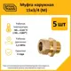 Муфта комбинированная Stahlmann 3/4"x15 мм НР латунь 5 шт