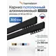 Карниз для штор двухрядный составной Hameleon 02-02-8-300, 300 см алюминий, цвет чёрный