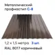 Профнастил металлический Ижторгметалл С8 1.5x1.204м 0.4мм цвет шоколадно-коричневый 3шт