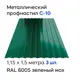 Профнастил металлический Ижторгметалл С10 1.5x1.15м 0.4мм цвет зеленый мох 3шт