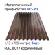 Профнастил металлический Ижторгметалл НС20 1.5x1.13м 0.4мм цвет шоколадно-коричневый 5шт