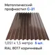 Профнастил металлический Ижторгметалл С21 1.5x1.051м 0.4мм цвет шоколадно-коричневый 5шт