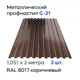 Профнастил металлический Ижторгметалл С21 2x1.051м 0.4мм цвет шоколадно-коричневый 3шт