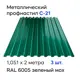 Профнастил металлический Ижторгметалл С21 2x1.051м 0.4мм цвет зеленый мох 3шт
