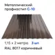 Профнастил металлический Ижторгметалл С10 2x1.15м 0.5мм цвет шоколадно-коричневый 3шт