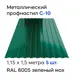 Профнастил металлический Ижторгметалл С10 1.5x1.15м 0.5мм цвет зеленый мох 5шт
