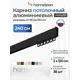 Карниз для штор однорядный Hameleon 02-8-240 240 см алюминий цвет чёрный