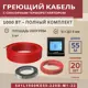 Нагревательный кабель Vimarr 5 м² 990 Вт 541L1000KS55-220B-M1-22