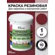 Резиновая краска Silk Plaster матовая вишневая 20-12 1л