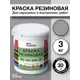 Резиновая краска Silk Plaster матовая светло-серая 20-06 2.5л