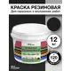 Резиновая краска Silk Plaster матовая черная 20-14 10л