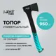 Топор Pobedit 2545252 0.95 кг рукоятка резина 360 см
