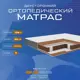 Матрас Vitaflex Comfort orto 22 sk 155x200x22 см независимый пружинный блок 2-спальный