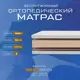 Матрас Vitaflex Ortoped 11sk 200x200x12 см беспружинный 2-спальный