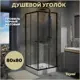 Душевой уголок Teymi Helmi T00602 квадратный 80х80см черный профиль эффект стекла прозрачный
