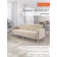 Диван Monofix Фоксет велюр DV-FOX-V-18 202x82.5x72 см велюр цвет бежевый