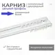 Шинный карниз 2 ряда pr-290 290 см алюминий
