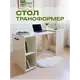 Стол письменный трансформер Сокол 113x78.3x53 см ЛДСП цвет белый